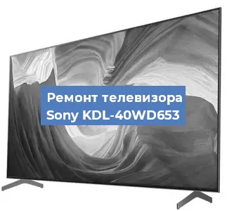 Замена светодиодной подсветки на телевизоре Sony KDL-40WD653 в Белгороде